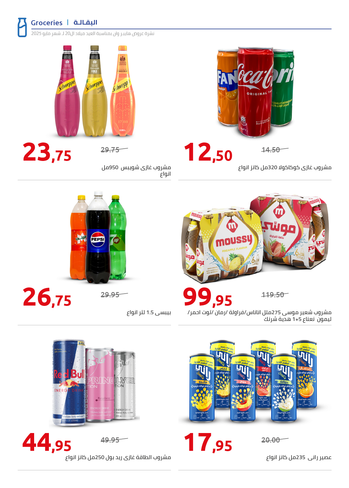 hyper-one offers from 26may to 26may 2025 عروض هايبر وان من 26 مايو حتى 26 مايو 2025 صفحة رقم 99